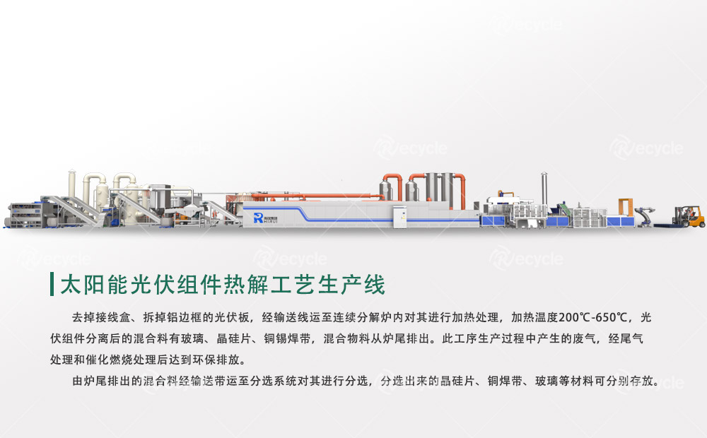 太陽能光伏組件熱解工藝生產(chǎn)線